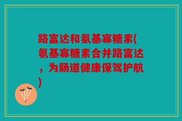 路富达和氨基寡糖素(氨基寡糖素合并路富达，为肠道健康保驾护航)