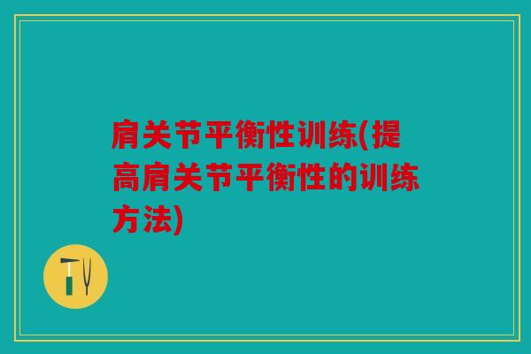 肩关节平衡性训练(提高肩关节平衡性的训练方法)