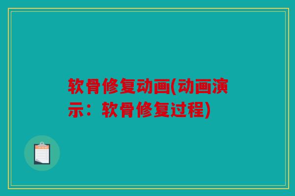 软骨修复动画(动画演示：软骨修复过程)