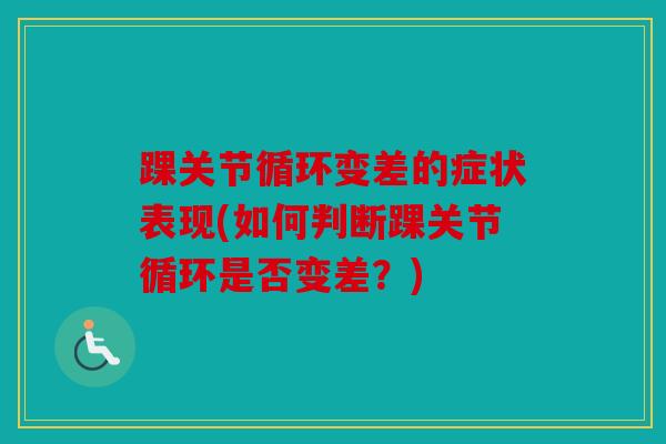 踝关节循环变差的症状表现(如何判断踝关节循环是否变差？)