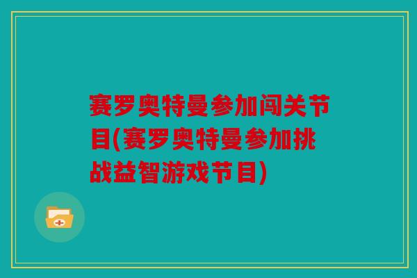 赛罗奥特曼参加闯关节目(赛罗奥特曼参加挑战益智游戏节目)