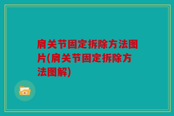肩关节固定拆除方法图片(肩关节固定拆除方法图解)
