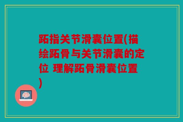 跖指关节滑囊位置(描绘跖骨与关节滑囊的定位 理解跖骨滑囊位置)