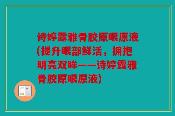 诗婷露雅骨胶原眼原液(提升眼部鲜活，拥抱明亮双眸——诗婷露雅骨胶原眼原液)