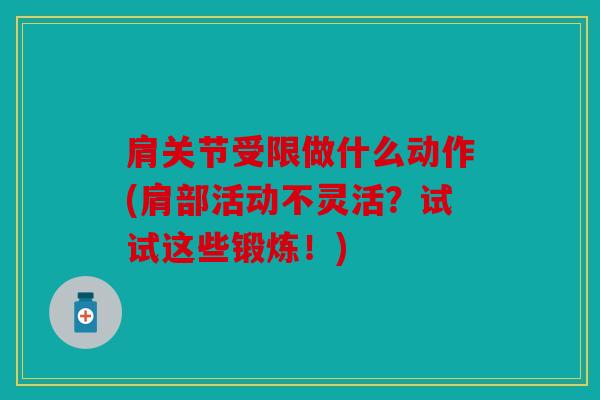 肩关节受限做什么动作(肩部活动不灵活？试试这些锻炼！)