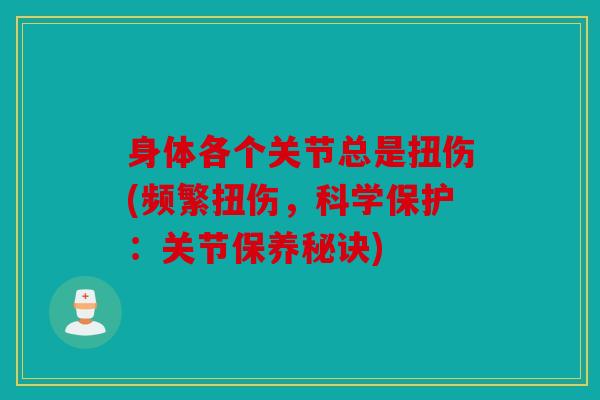 身体各个关节总是扭伤(频繁扭伤，科学保护：关节保养秘诀)