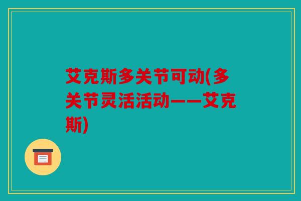 艾克斯多关节可动(多关节灵活活动——艾克斯)