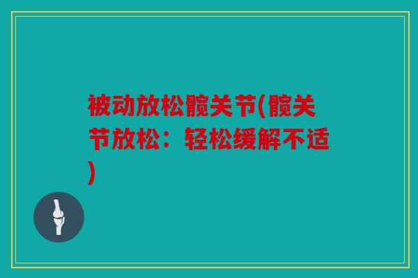 被动放松髋关节(髋关节放松：轻松缓解不适)