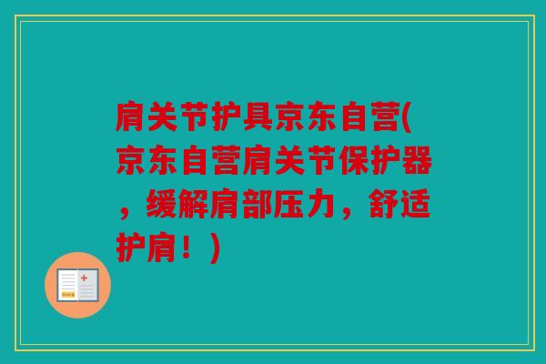 肩关节护具京东自营(京东自营肩关节保护器，缓解肩部压力，舒适护肩！)