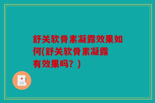 舒关软骨素凝露效果如何(舒关软骨素凝露 有效果吗?) 舒关软骨素凝露效果如何(舒关软骨素凝露 有效果吗?)