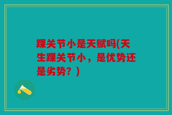 踝关节小是天赋吗(天生踝关节小，是优势还是劣势？)