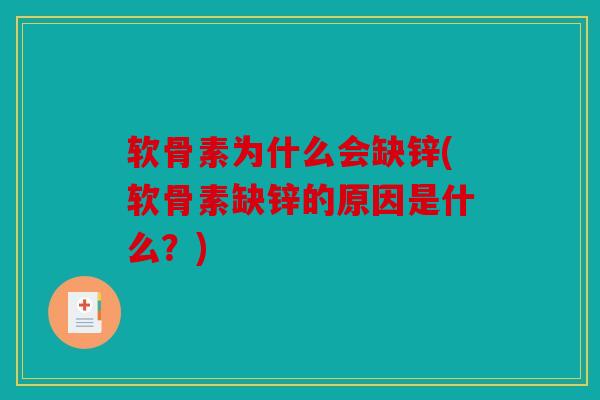 软骨素为什么会缺锌(软骨素缺锌的原因是什么?) 软骨素为什么会缺锌(软骨素缺锌的原因是什么?)