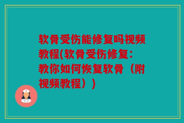 软骨受伤能修复吗视频教程(软骨受伤修复:教你如何恢复软骨(附视频教程)) 软骨受伤能修复吗视频教程(软骨受伤修复:教你如何恢复软骨(附视频教程))