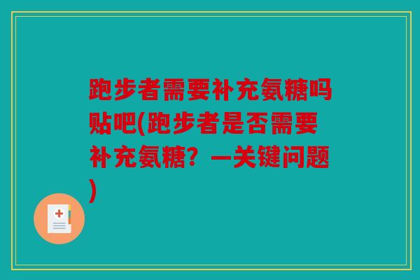 跑步者需要补充氨糖吗贴吧(跑步者是否需要补充氨糖？—关键问题)