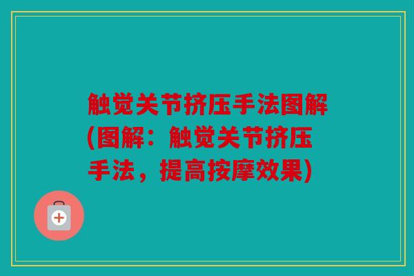 触觉关节挤压手法图解(图解:触觉关节挤压手法,提高按摩效果) 触觉关节挤压手法图解(图解:触觉关节挤压手法,提高按摩效果)