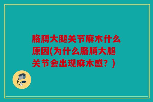 胳膊大腿关节麻木什么原因(为什么胳膊大腿关节会出现麻木感？)