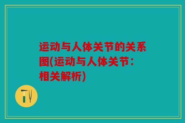 运动与人体关节的关系图(运动与人体关节：相关解析)