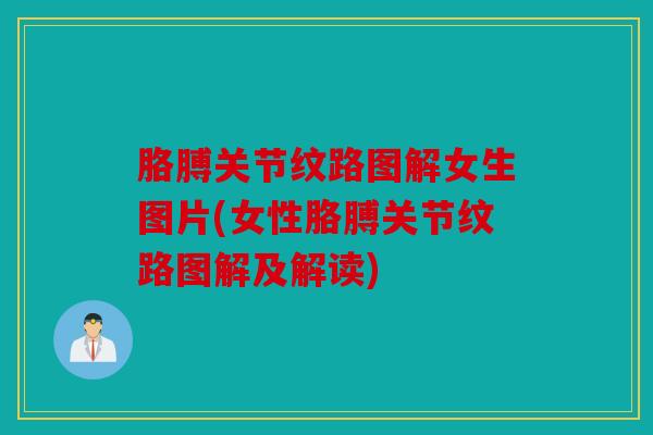 胳膊关节纹路图解女生图片(女性胳膊关节纹路图解及解读) 胳膊关节纹路图解女生图片(女性胳膊关节纹路图解及解读)