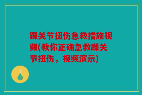 踝关节扭伤急救措施视频(教你正确急救踝关节扭伤，视频演示)