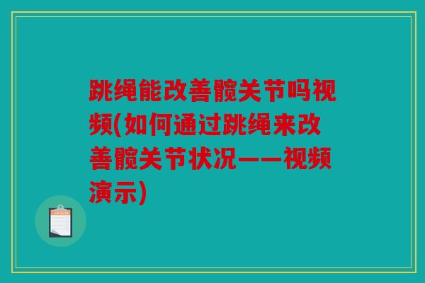 跳绳能改善髋关节吗视频(如何通过跳绳来改善髋关节状况——视频演示) 跳绳能改善髋关节吗视频(如何通过跳绳来改善髋关节状况——视频演示)