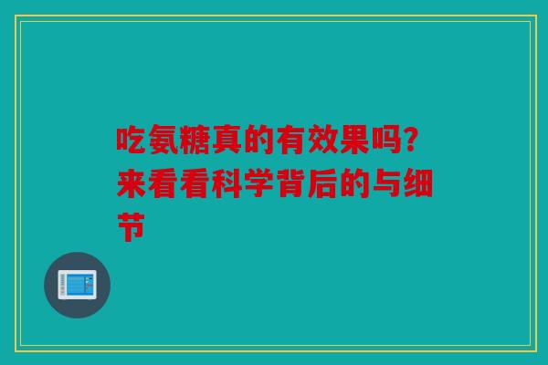 吃氨糖真的有效果吗？来看看科学背后的与细节