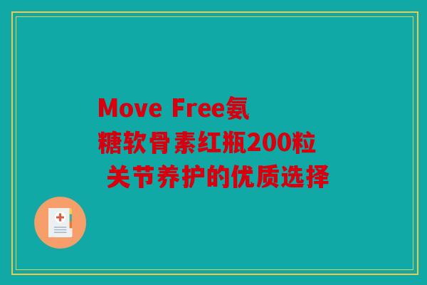 Move Free氨糖软骨素红瓶200粒 关节养护的优质选择 Move Free氨糖软骨素红瓶200粒 关节养护的优质选择
