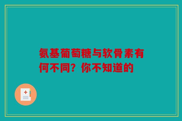 氨基葡萄糖与软骨素有何不同?你不知道的 氨基葡萄糖与软骨素有何不同?你不知道的