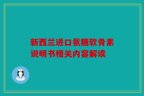 新西兰进口氨糖软骨素说明书相关内容解读