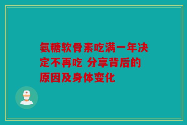 氨糖软骨素吃满一年决定不再吃 分享背后的原因及身体变化
