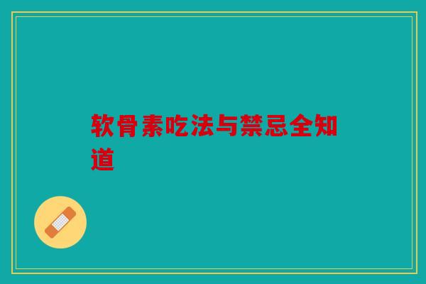 软骨素吃法与禁忌全知道