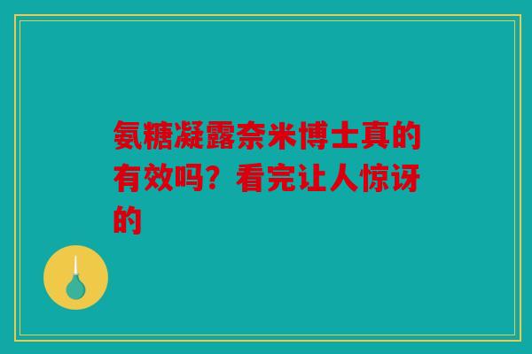 氨糖凝露奈米博士真的有效吗？看完让人惊讶的
